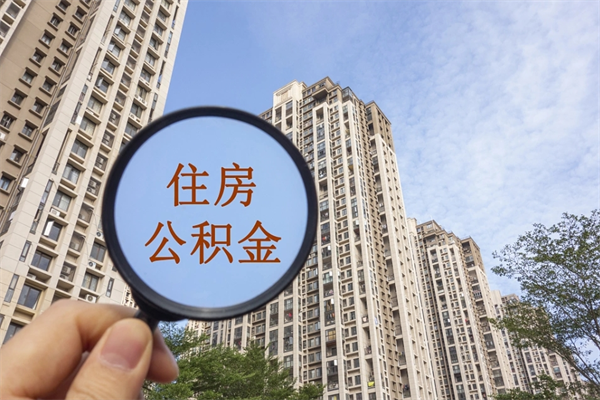 简阳市住房公积金怎么取出来（市住房公积金怎么提取）