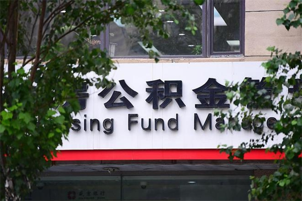 简阳封存公积金取（封存公积金提取后有什么影响）