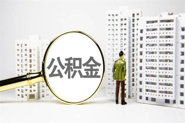 简阳离职住房公积金怎么取（离职公积金取出流程）