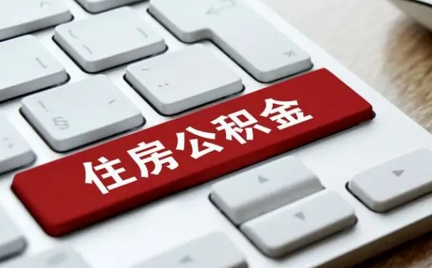 简阳辞职后怎么取出公积金（辞职了如何取公积金）