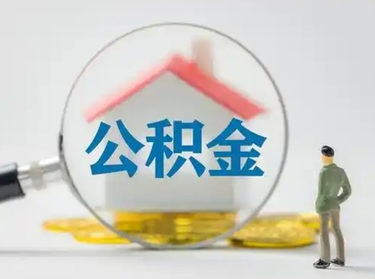 简阳怎么取出公积金的钱（怎么可以取出公积金）